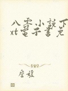 八零小说下载txt电子书免费下载