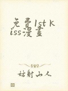 免费1st kiss漫画