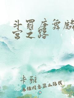斗罗唐舞麟的后宫之路