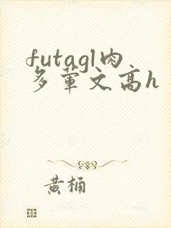 futagl肉多荤文高h