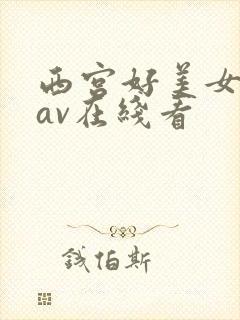 西宫好美女教师av在线看
