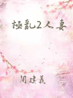 极乱2人妻
