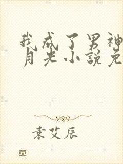 我成了男神的白月光小说免费在线阅读
