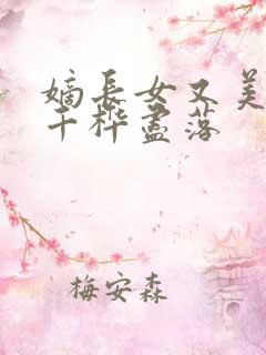 嫡长女又美又飒千桦尽落