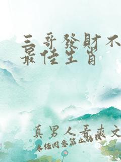 三哥发财不忘弟最佳生肖