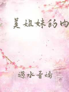 美姐妹的肉奴隶