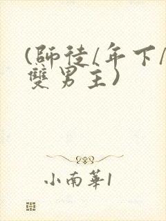 (师徒/年下/双男主)