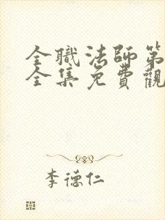 全职法师第4季全集免费观看