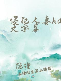 侵犯人妻hd中文字幕