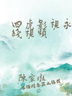 四虎影视永久在线视频