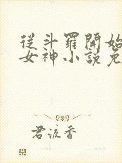 从斗罗开始俘获女神小说免费阅读全文无删减