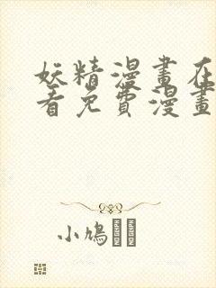 妖精漫画在线观看免费漫画重考生