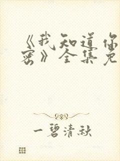 《我知道你的秘密》全集免费观看
