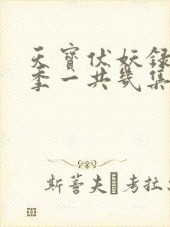 天宝伏妖录第二季一共几集
