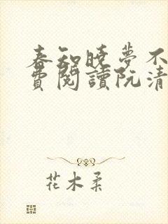 春知晓梦不觉免费阅读阮清歌