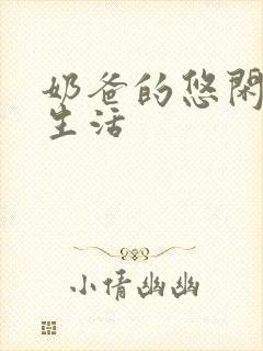 奶爸的悠闲乡村生活