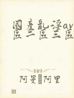 国产乱淫av一区二区三区