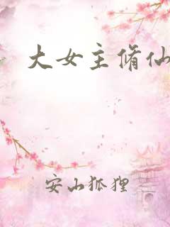 大女主修仙爽文