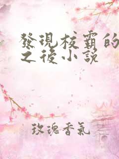 发现校霸的秘密之后小说