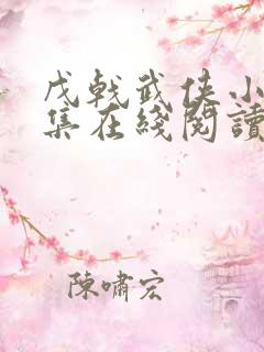 戊戟武侠小说全集在线阅读