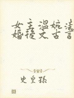 女主温婉淡然的婚后文古言