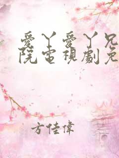 爱丫爱丫兄弟影院电视剧免费播放