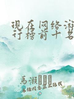 现在网络游戏排行榜前十名