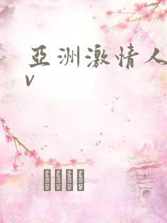 亚洲激情人妻av 亚洲激情人妻av