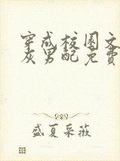 穿成校园文的炮灰男配免费阅读