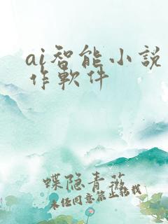 ai智能小说写作软件