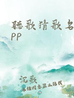 听歌猜歌名的app