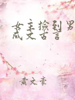 女主捡到男主养成文古言