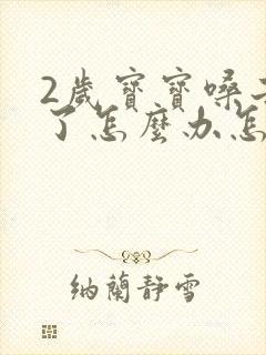 2岁宝宝嗓子哑了怎么办怎样快速恢复