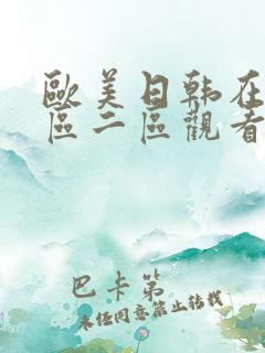 欧美日韩在线一区二区观看
