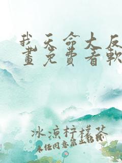 我天命大反派漫画免费看软件
