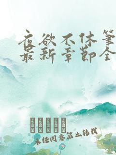 夜欲不休笔趣阁最新章节全文免费阅读