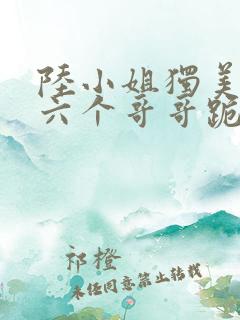 陆小姐独美后,六个哥哥跪求原谅全书