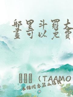 哪里斗罗大陆漫画可以免费收看