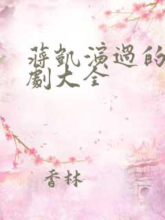 蒋凯演过的电视剧大全