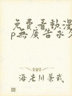免费看动漫app无广告永久免费