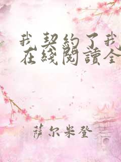 我契约了我自己在线阅读全文