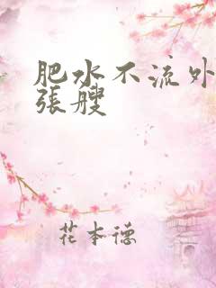 肥水不流外人田张艘