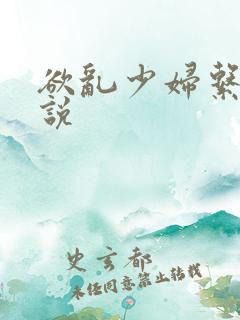 欲乱少妇系列小说