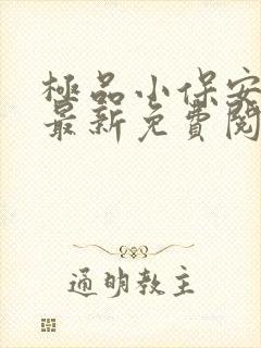 极品小保安罗军最新免费阅读 小说