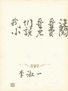 我们哥哥没划水小说免费阅读