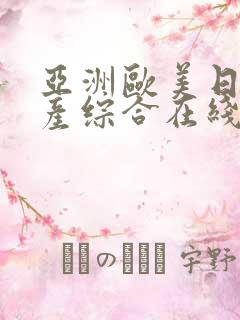 亚洲欧美日韩国产综合在线看片