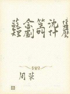 苏念笙沈隽西的短剧叫什么