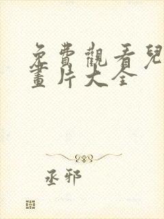 免费观看儿童动画片大全