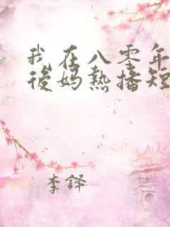 我在八零年代当后妈热播短剧