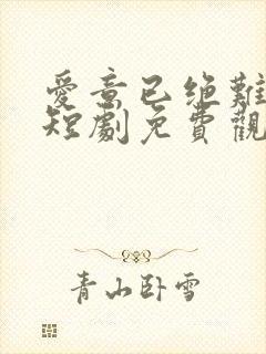 爱意已绝难再续短剧免费观看